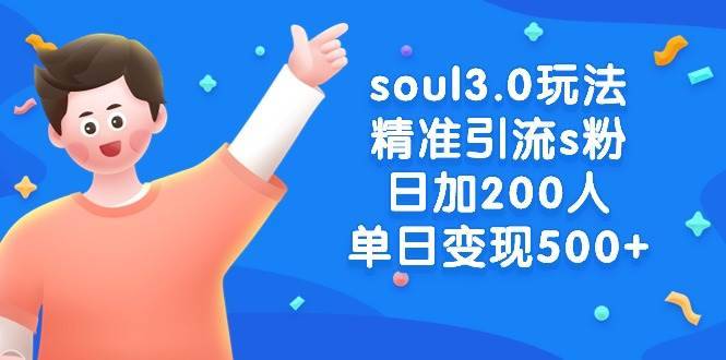 soul3.0玩法精准引流s粉，日加200人单日变现500+-海豚优课