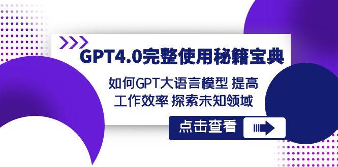 GPT4.0完整使用-秘籍宝典：如何GPT大语言模型 提高工作效率 探索未知领域-海豚优课