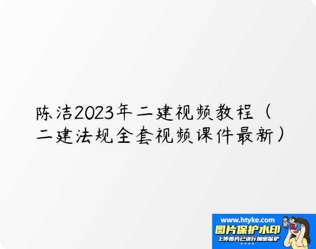 2023年二级建造师视频教程百度云网盘下载【全套】-海豚优课