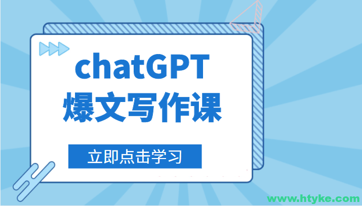 chatGPT爆文写作课，让chatGPT成为我们的自媒体写作的印钞机