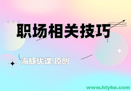 领导者必备：26个高情商说话技巧高情商的领导者-海豚优课