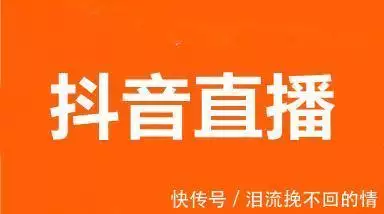 抖音怎么直播视频-抖音直播怎么选品比较好？这3个方法你一定要-海豚优课