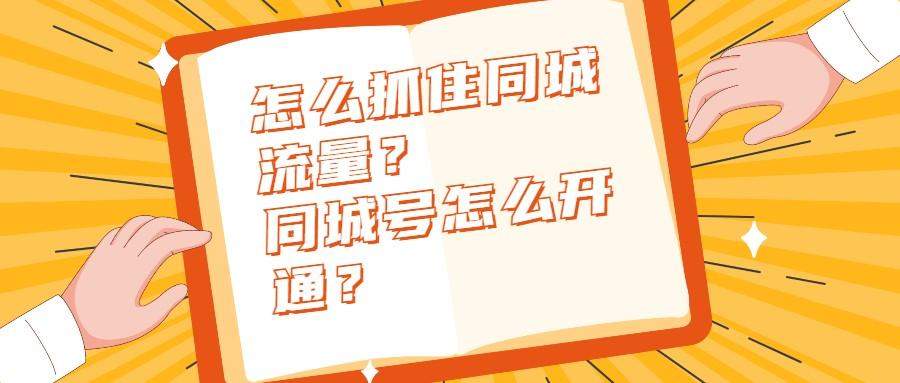 抖音直播怎么开通-同城流量该怎么做？如何把线下生意在线上化？-海豚优课