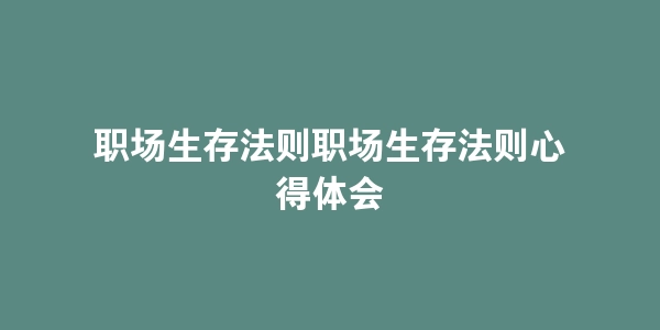 职场生存法则职场生存法则心得体会-海豚优课